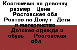 Костюмчик на девочку 74 размер › Цена ­ 350 - Ростовская обл., Ростов-на-Дону г. Дети и материнство » Детская одежда и обувь   . Ростовская обл.